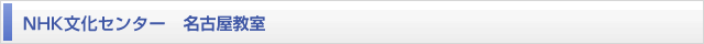 NHK文化センター名古屋教室